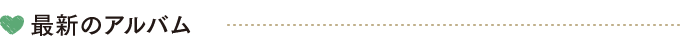 最新のアルバム