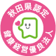 秋田県認定健康経営優良法人