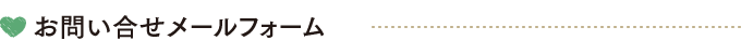 お問い合せメールフォーム