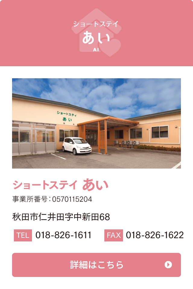 ショートステイあい