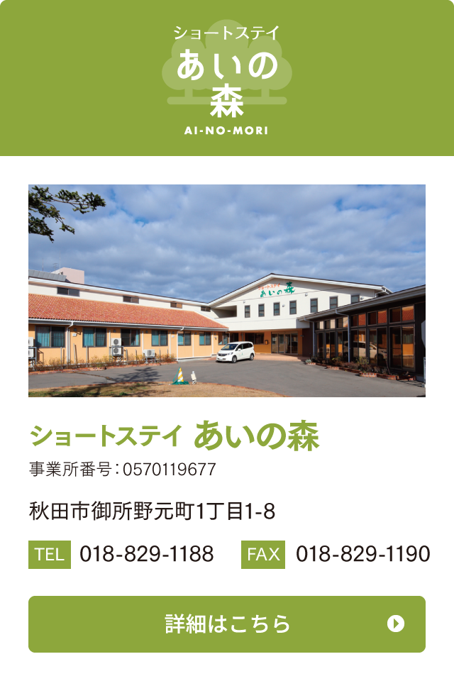 ショートステイあいの森
