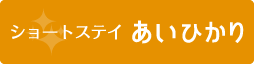 ショートステイ あいひかり