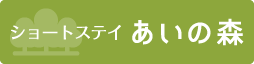 ショートステイ あいの森