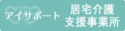 居宅介護支援事業所 アイサポート
