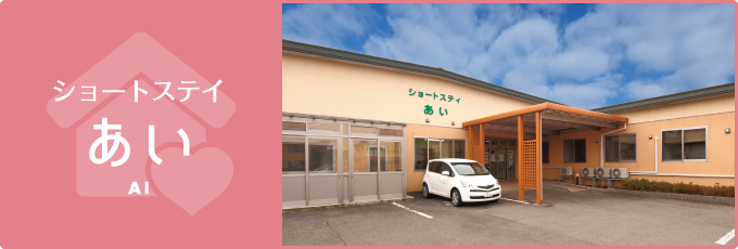 ショートステイあい