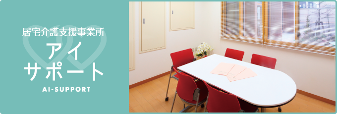 居宅介護支援事業所 アイサポート