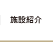 施設紹介