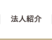 法人紹介