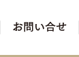 お問い合せ