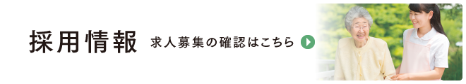採用情報 求人募集の確認はこちら