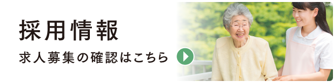採用情報 求人募集の確認はこちら