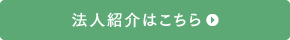 法人紹介はこちら