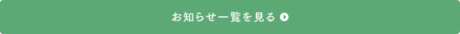 お知らせ一覧を見る