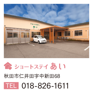ショートステイあい　秋田市仁井田字中新田68　TEL 018-826-1611