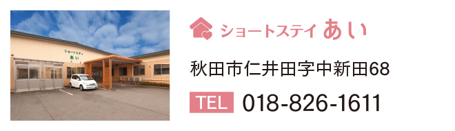 ショートステイあい　秋田市仁井田字中新田68　TEL 018-826-1611