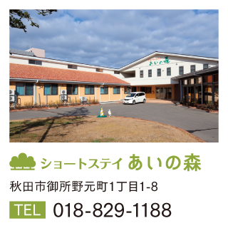 ショートステイあいの森　秋田市御所野元町1丁目1-8　TEL 018-829-1188