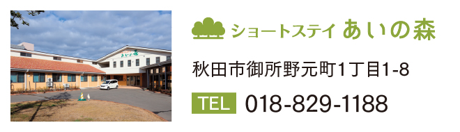 ショートステイあいの森　秋田市御所野元町1丁目1-8　TEL 018-829-1188