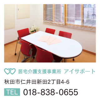 ショートステイあい　秋田市仁井田字中新田68　TEL 018-826-1611