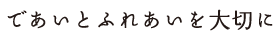 であいとふれあいを大切に