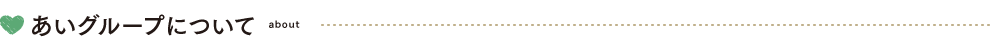 あいグループについて about