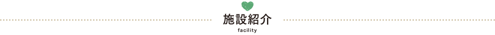 施設紹介 facility