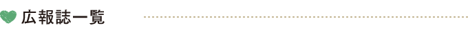 広報誌一覧
