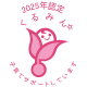 くるみん